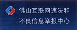 佛山市互聯網違法和不良信息舉報中心